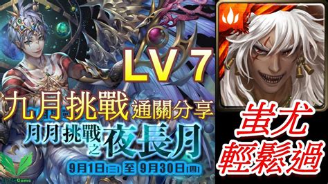 【神魔之塔】九月挑戰任務lv7蚩尤輕鬆過拿獎勵😎挑戰任務 225【lv7】 自由玩game Youtube