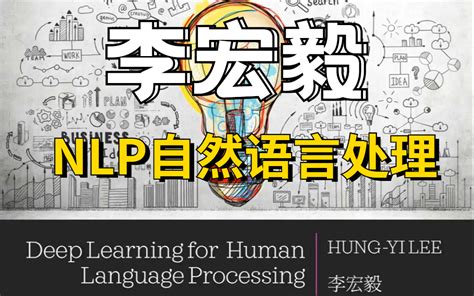 【强推！】李宏毅nlp自然语言处理完整课程 李博士带你彻底学透nlp自然语言处理！哔哩哔哩bilibili