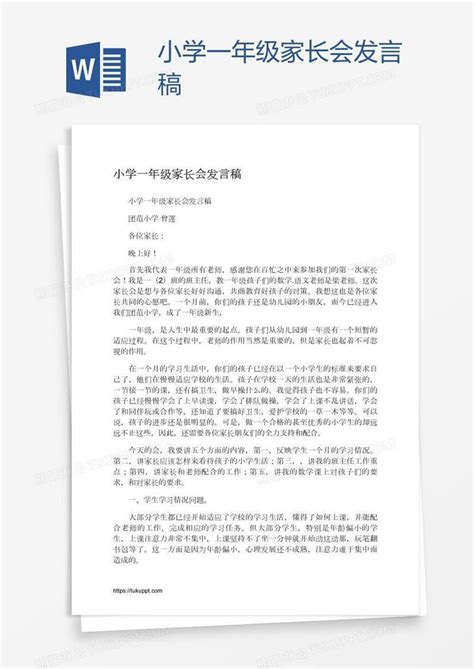 小学一年级家长会发言稿模板下载家长会图客巴巴