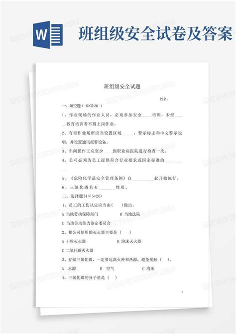 班组级安全试卷及答案word模板下载编号qwkanbny熊猫办公