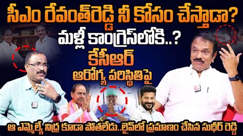 Lb Nagar Mla Sudheer Reddy About Cm Revanth Reddy Cm Kcr Health