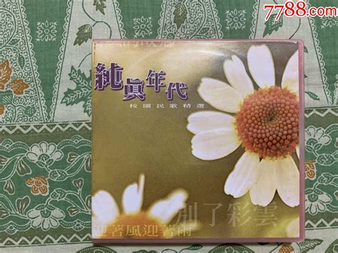 《纯真年代校园民歌精选》台湾原装正版首版avs金碟2cd音乐cd乐韵唱片【7788收藏收藏热线】