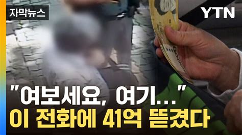 자막뉴스 순식간에 날아간 41억 감쪽같은 수법에 피눈물 Ytn