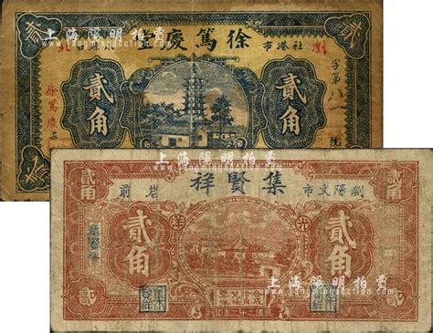 浏阳县钱票2种，详分：徐笃庆堂1932年贰角，上印古塔图；集贤祥1934年贰角，上印乡村房屋；森本勇先生藏品，七成新 玉胜金石·森本勇先生收藏