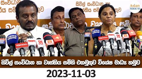 🔴 Live සිවිල් සංවිධාන හා වෘත්තීය සමිති එකමුතුව පැවැත්වූ මාධ්‍ය හමුව