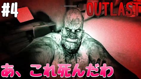 【outlast】最恐ホラーゲーム 4『圧倒的絶望感』 Youtube