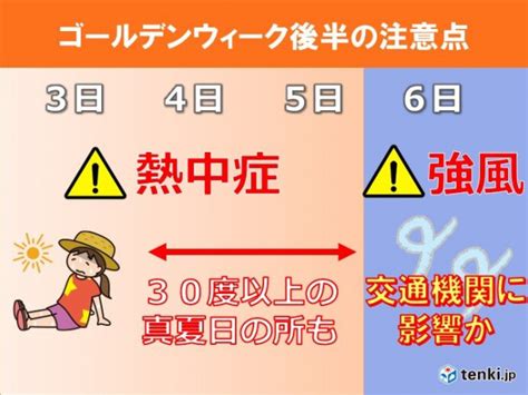 関西 ゴールデンウィーク後半は暑さのち荒天 注意することはtenkijp Goo ニュース