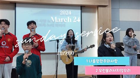 예배스케치 부천온누리교회 파워웨이브1부 nsworship 나를향한주의사랑 우린물러서지않으리 YouTube