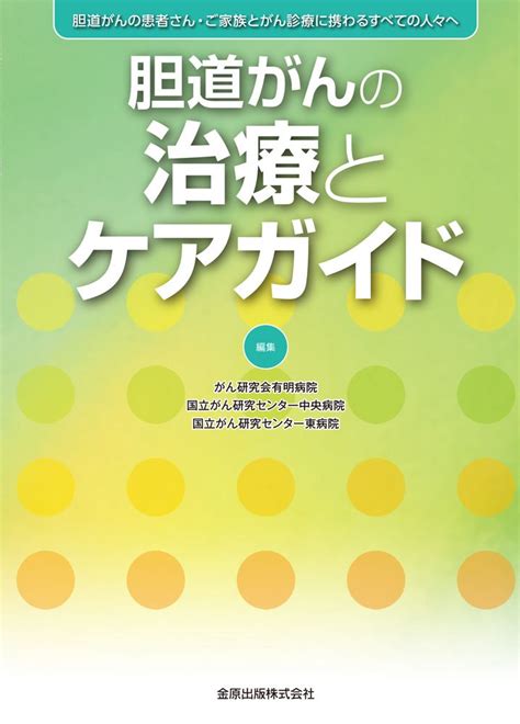 Jp 胆道がんの治療とケアガイド がん研究会有明病院 国立がん研究センター中央病院 国立がん研究センター東病院 本