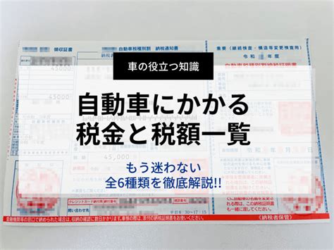 【2025最新】もう迷わない！自動車にかかる税金と税額一覧まとめ Carhack