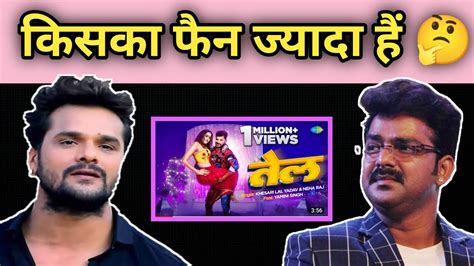 किसका फैन ज्यादा हैं 🤔 Pawan Singh Vs Khesari Lal Yadav Tel Khesari Lal Yadav New Song Youtube