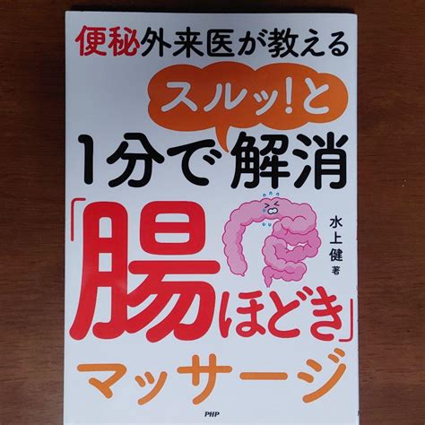 便秘外来医が教える1分でスルッ！と解消「腸ほどき」マッサージ メルカリ