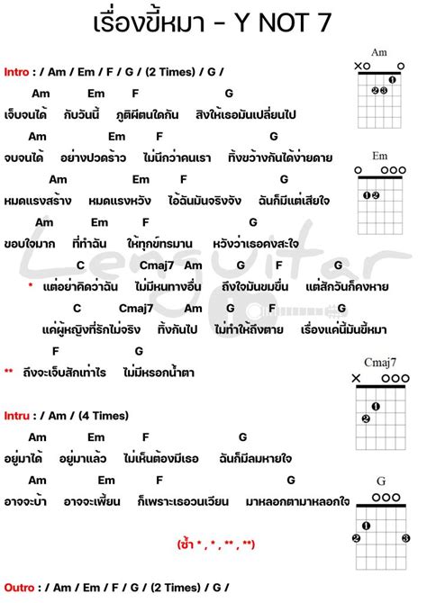 คอร์ดเพลง เรื่องขี้หมา Y Not 7 คอร์ดเพลงง่ายๆ Lenguitar