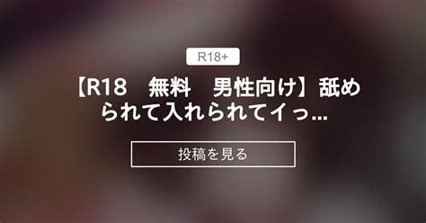 【ボイス】 【r18 無料 男性向け】舐められて入れられてイっちゃう 1人でする時 そらちんの部屋ファンクラブ そら の投稿｜ファンティア[fantia]