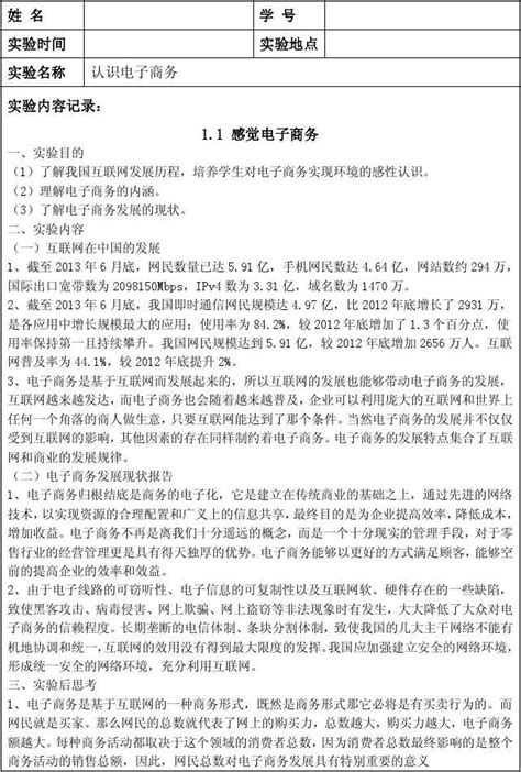 电子商务实习实验一 完 Word文档在线阅读与下载 无忧文档