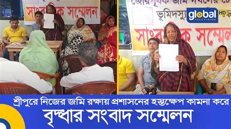 শ্রীপুরে নিজের জমি রক্ষায় প্রশাসনের হস্তক্ষেপ কামনা করে বৃদ্ধার সংবাদ