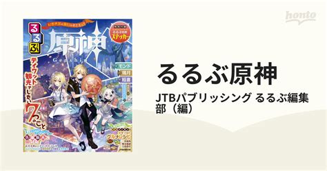 るるぶ原神 テイワット観光でしたい7つのことの通販jtbパブリッシング るるぶ編集部 Jtbのmook 紙の本：honto本の通販ストア