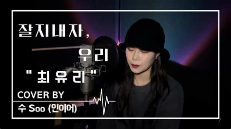 최유리choi Yu Ree 잘 지내자 우리 원곡”짙은” Cover By 수soo Youtube