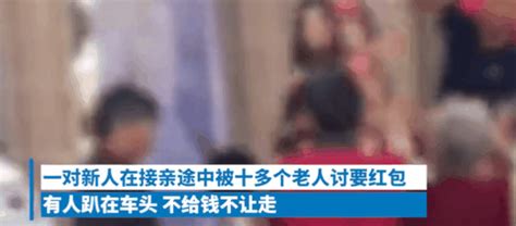 “不给钱不准走！”一群老人当街拦婚车讨要红包！警方出手了