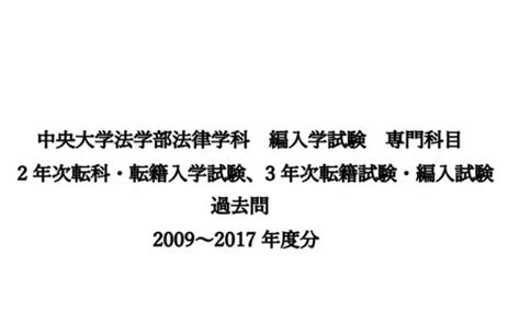 中央大学法学部法律学科 編入学試験 専門科目 過去問｜paypayフリマ