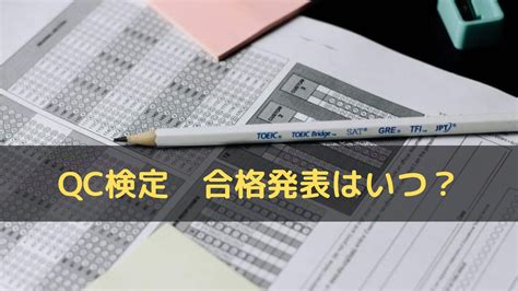 【qc検定3級・2級】合格発表の結果はいつわかる？合格証はいつ届く？ かとひでブログ