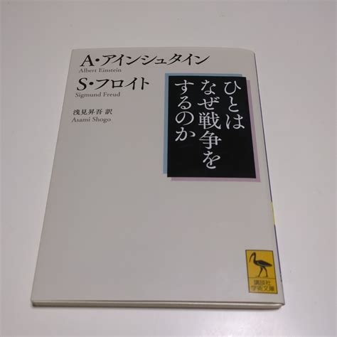 Yahooオークション ひとはなぜ戦争をするのか 講談社学術文庫 アル