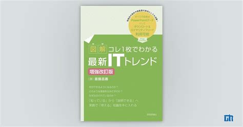 【図解】コレ1枚でわかる最新itトレンド 増強改訂版 ：書籍案内｜技術評論社