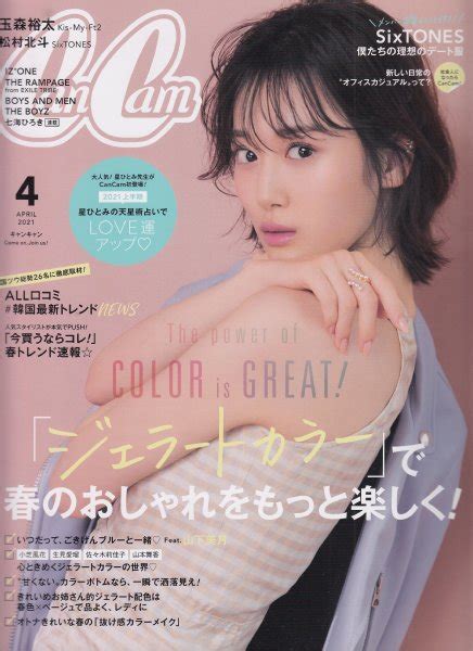 【cancamキャンキャン2021年4月号】表紙山下美月特集「ジェラートカラー」で春のおしゃれをもっと楽しく小芝風花生見愛瑠