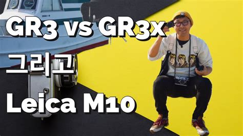 리코 GR3 vs GR3x 그리고 라이카 M10 거리사진 비교 YouTube