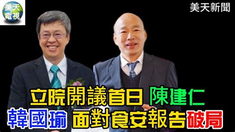 【美天直播】立院開議首日 陳建仁韓國瑜面對食安報告破局 韓國瑜＃陳建仁＃江啟臣 美天電視 美天新聞 拼傳媒＃美天 202402