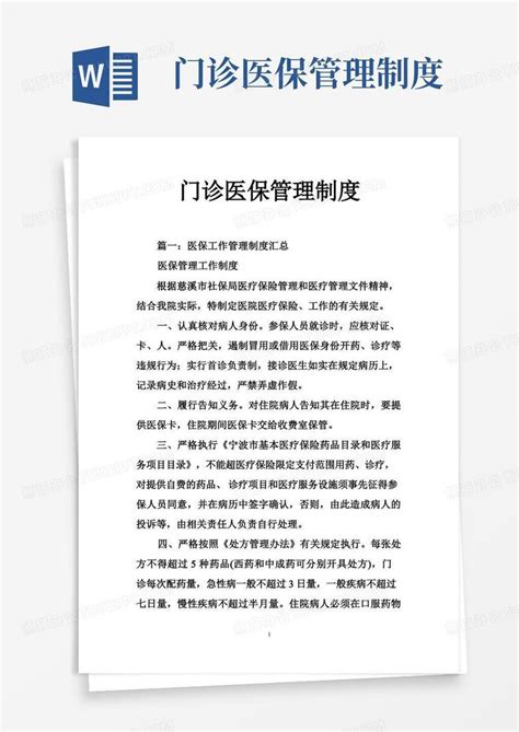 简易版门诊医保管理制度word模板下载编号loejragl熊猫办公