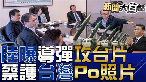 陸山東艦參演利劍環台軍演！火箭軍模擬攻台再試射東風？美議員要蔡英文買昂貴星鏈！陳時中鎖定高嘉瑜報高端仇？韓國瑜赴台東做公益也有事！ 新聞大白話 Tvbstalk完整版 20230409