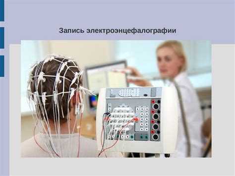 Запись электроэнцефалографии - презентация онлайн