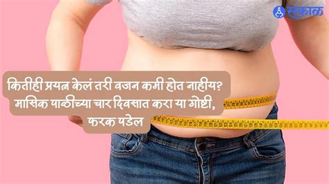 Weight Loss Tips कितीही प्रयत्न केलं तरी वजन कमी होत नाहीय मासिक