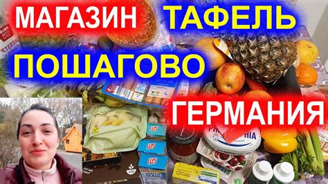 Магазин Тафель Пошагово Как выдают товар и что нам дали в Тафеле