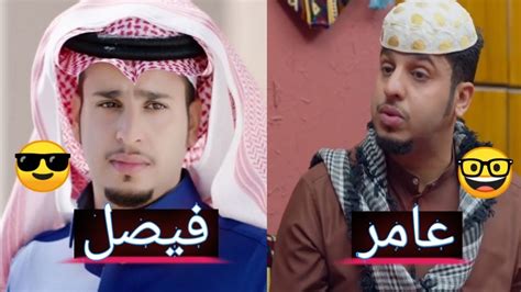 شباب البومب 11 عامر يوضح الفارق بين شخصيه عامر شباب البومب وشخصية فيصل العيسى 😂 Youtube