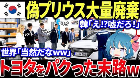 【ゆっくり解説】韓国のヒュンダイがトヨタのプリウスをパクってみたらとんでもない事態にww韓国幹部が絶望し Youtube