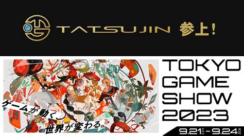 東京ゲームショウ2023に初出展します！news｜tatsujin