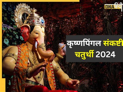 Sankashti Chaturthi 2024 कल है कृष्णपिंगल संकष्टी चतुर्थी व्रत इस