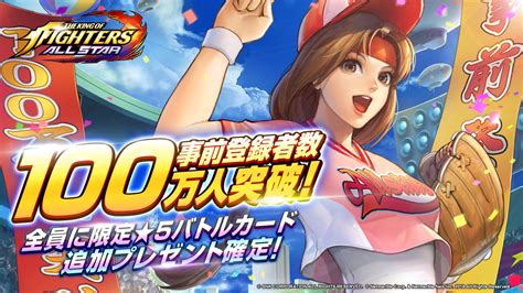 『kof Allstar』事前登録者数が100万人突破！限定星5バトルカードのプレゼントが確定 Appliv Games