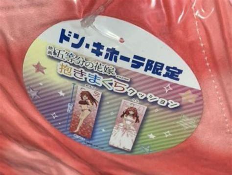 ドンキ 映画 五等分の花嫁 抱き枕 全5種セット 新品 未使用 未開封品 ドンキ