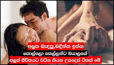 අලත බඳප බඳනන ඉනන කලල කලලනට ඔයලග අලත ජවතයට වටන කයන උපදස ටකක ම Sex Life
