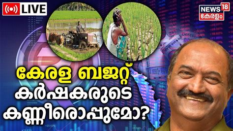 Kerala Budget 2023 LIVE Finance Minister KN Balagopal Alappuzha Farmers