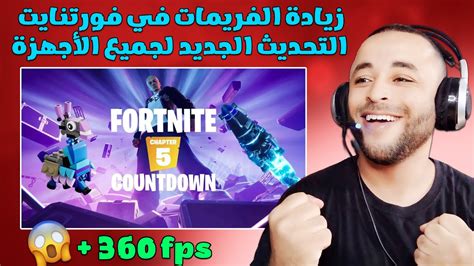 زيادة الفريمات في فورت نايت التحديث الجديد 🔧 Fortnite Chapter 5 Youtube