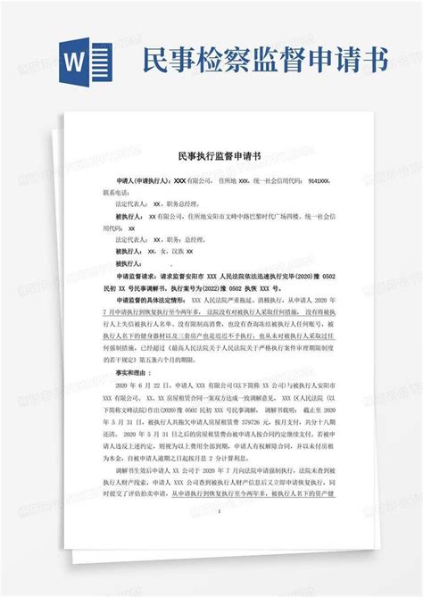 简易版民事执行监督申请书word模板下载编号qywgmjgq熊猫办公