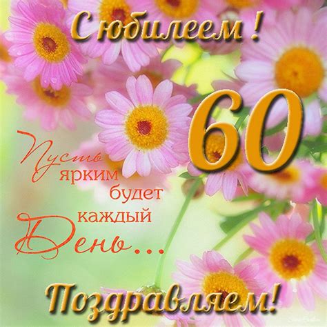 Открытки с юбилеем 60 лет