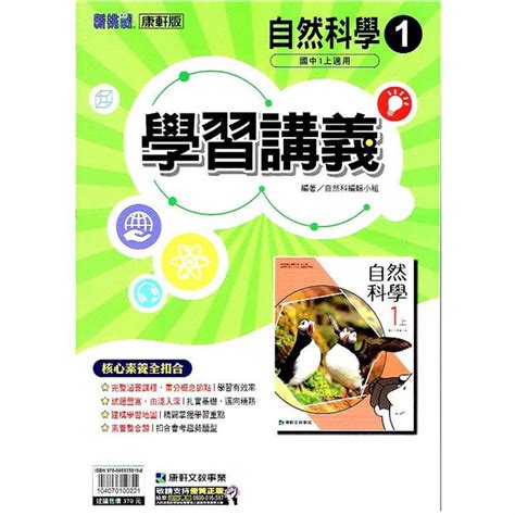 國中康軒新挑戰學習講義自然一上 112學年 －金石堂