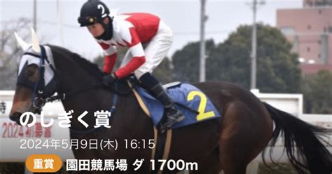 59（木）🎏園田11r🏆のじぎく賞🏆地方競馬予想🎏1615⏰【s】｜よう競馬予想🥕2024