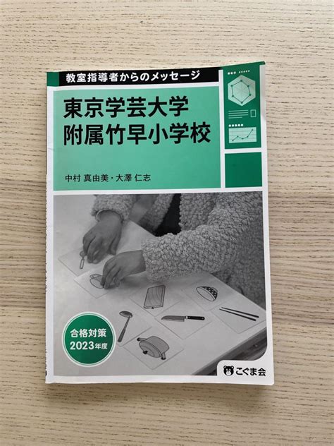 こぐま会 学芸大附属竹早小学校 教室指導者からのメッセージ 2023 By メルカリ