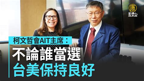 柯文哲會ait主席：不論誰當選 台美保持良好 新唐人亞太電視台